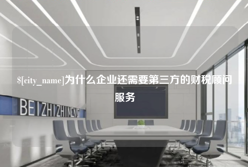 广西为什么企业还需要第三方的财税顾问服务