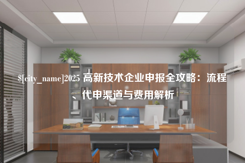 广西2025 高新技术企业申报全攻略：流程、代申渠道与费用解析