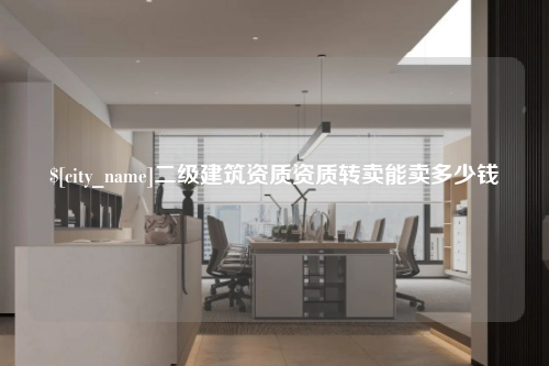 广西二级建筑资质资质转卖能卖多少钱